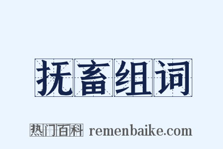 抚畜组词是什么意思的图片